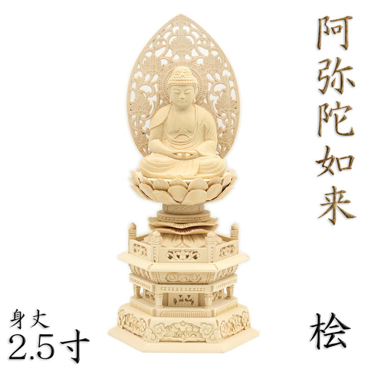 楽天市場】仏像 阿弥陀如来 座像 2.5寸 草光背 六角台 桧木 天台宗 