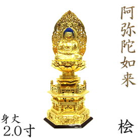 仏像 阿弥陀如来 座像 2.0寸 草光背 六角台 総高24cm 桧木金箔仕上げ 天台宗 浄土宗 時宗 阿弥陀如来像 販売 ぶつぞう 阿弥陀 木彫り仏像 坐像 ひのき 桧 木製 ヒノキ 檜 木製仏像 木の置物 外国人 喜ぶ 日本 土産 日本のおみやげ 仏像彫刻 木のオブジェ 仏具 仏壇用品
