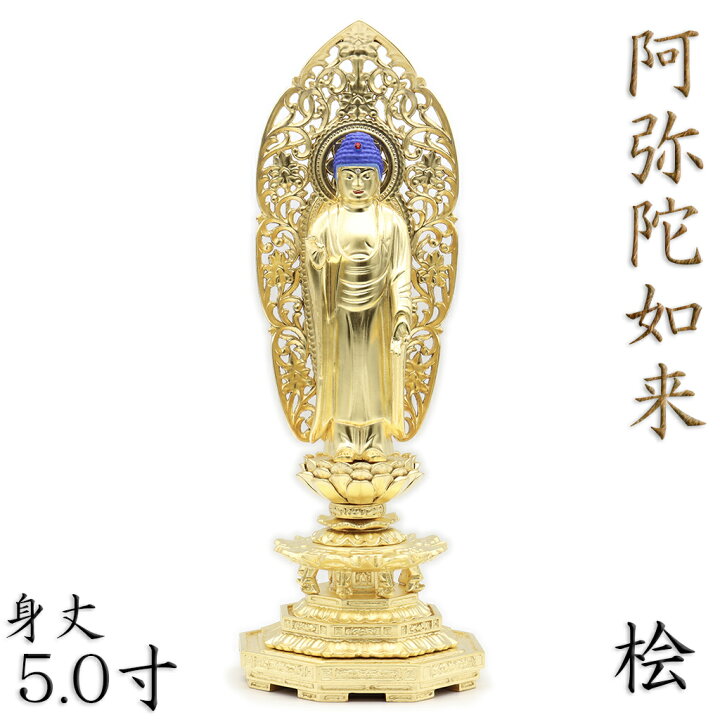 楽天市場】仏像 阿弥陀如来 立像 5.0寸 草光背 八角台 桧木金箔仕上げ 
