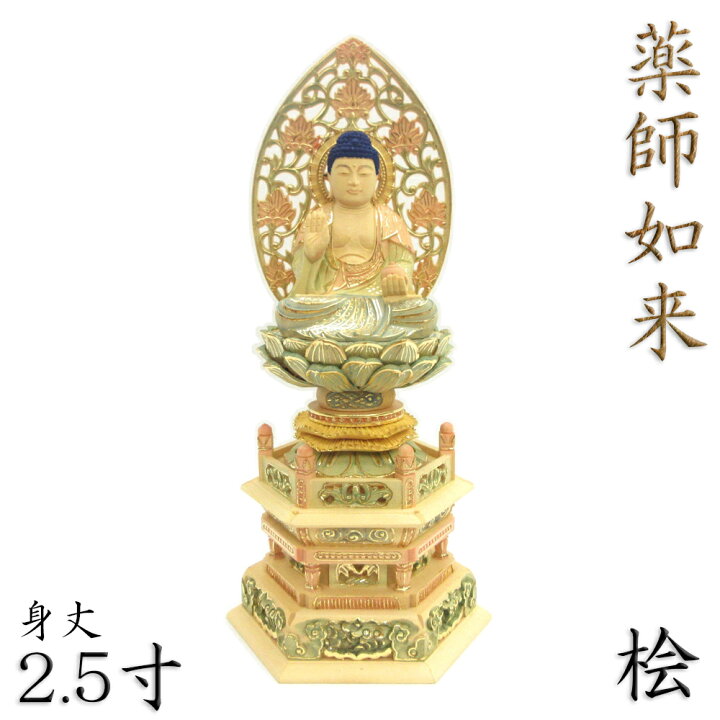 楽天市場】仏像 薬師如来 座像 2.5寸 草光背 六角台 桧木彩色 薬師如来 