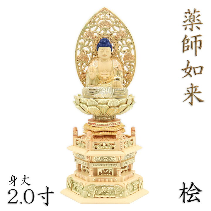 木彫り仏像薬師如来座像草光背六角台2.0寸桧木 ひのき彩色