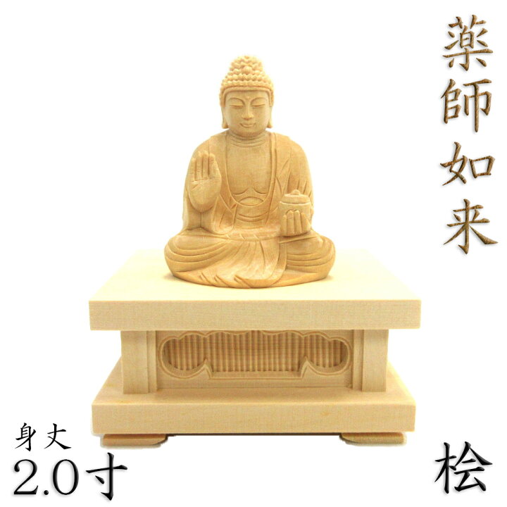 楽天市場】仏像 薬師如来 座像 2.0寸 四角台座 桧木 薬師如来像 お薬師 