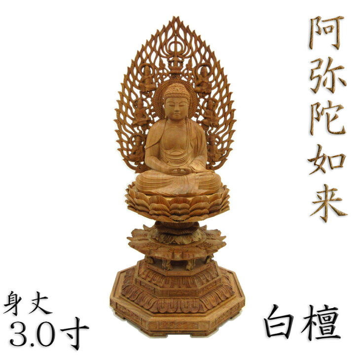 楽天市場】仏像 阿弥陀如来 座像 3.0寸 飛天光背 八角台 白檀 天台宗 