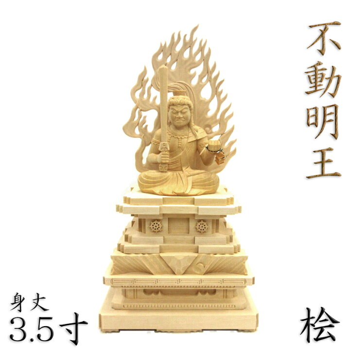 楽天市場】仏像 不動明王 座像 3.5寸 四角台座（瑟々座） 火焔光背 