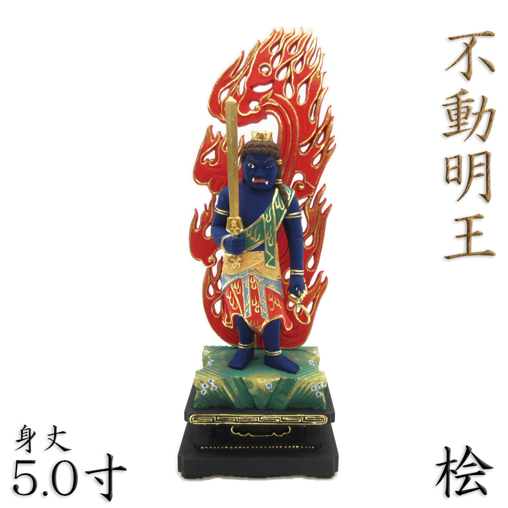 仏像 不動明王 立像 5.0寸 四角台 火焔光背 桧木彩色のサムネイル