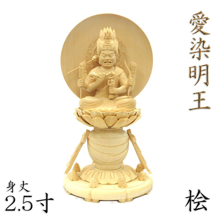 楽天市場】仏像 愛染明王 座像 2.0寸~3.5寸 円光背 宝瓶台 桧木 木製 