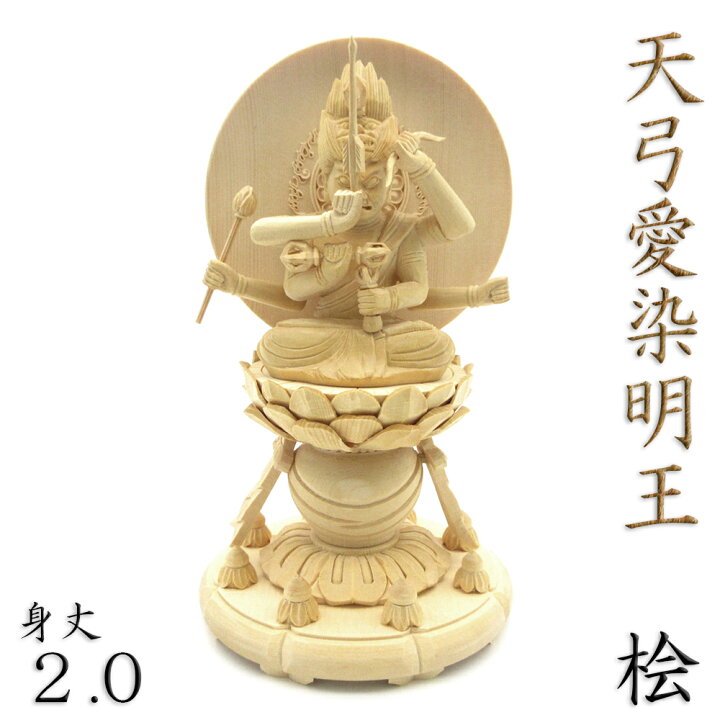 楽天市場】仏像 天弓愛染明王 座像 2.0寸 円光背 宝瓶台 桧木 : 栗田 