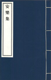 安樂集 二巻