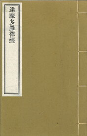達摩多羅禅経 四巻