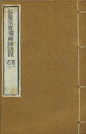 宗寶獨禪師語録 六巻 二冊