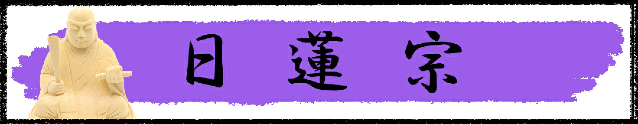 日蓮宗