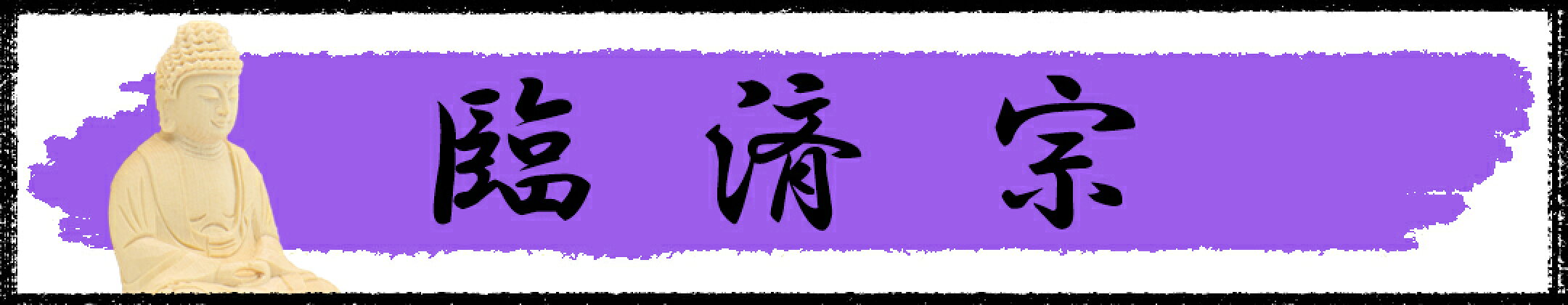 臨済宗