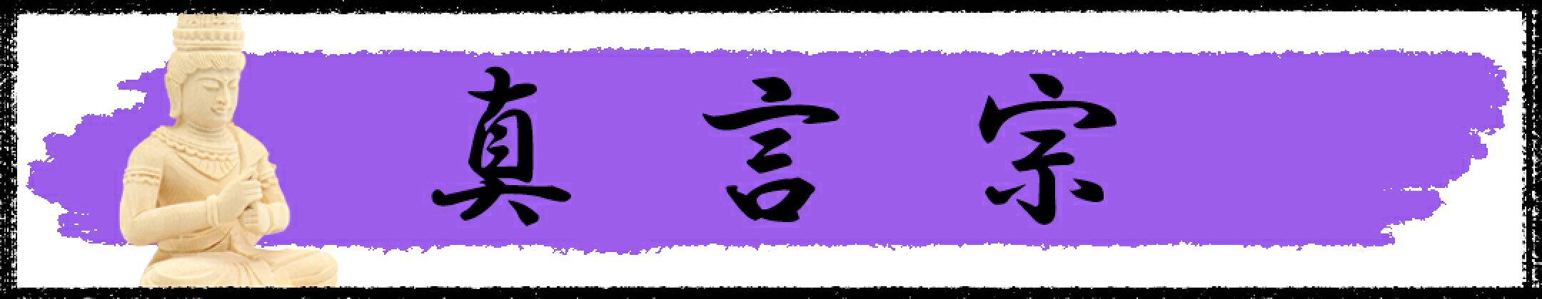 真言宗