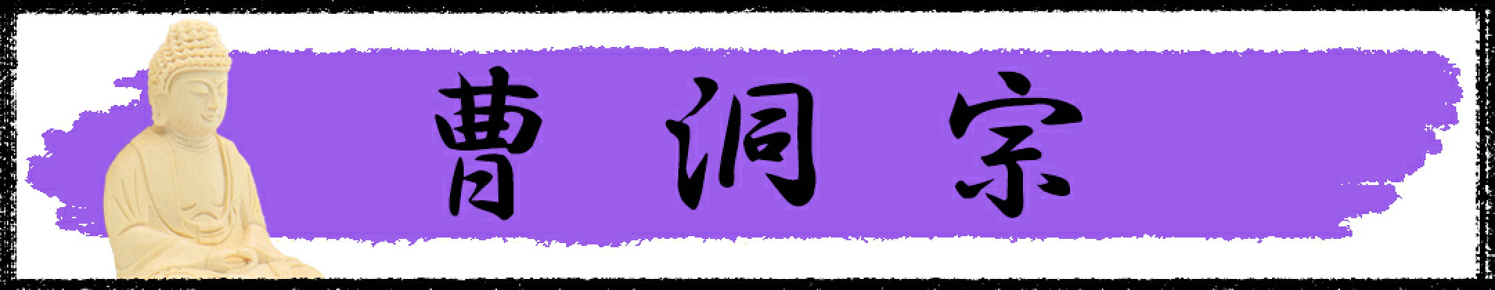 曹洞宗