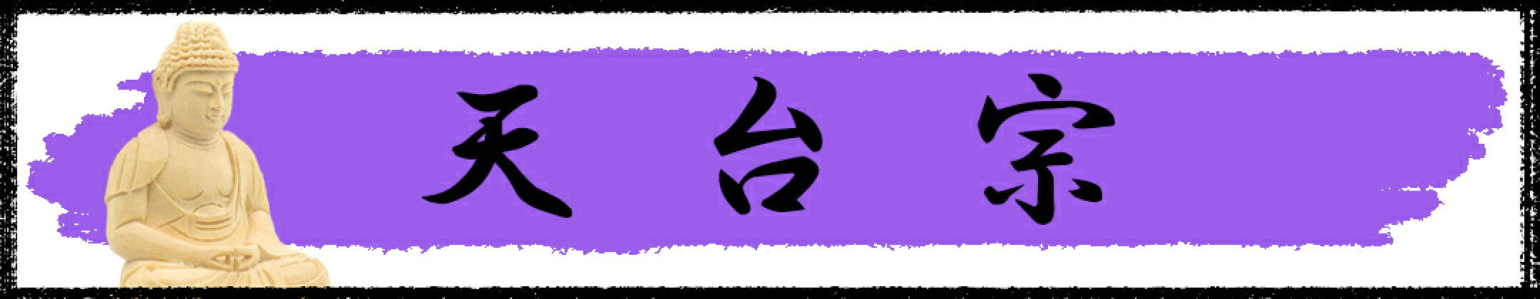 天台宗