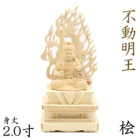 仏像 不動明王 座像 2.0寸 四角台 火焔光背 桧木 お不動さん 不動明王 不動像 明王像 不動明王像 木製 木仏像 不動 明王 かっこいい 木製仏像 木彫り仏像 木彫りの仏像 木の置物 木彫り 木彫 コンパクト 外国人向け 日本土産 贈り物 ギフト お土産 日本のお土産