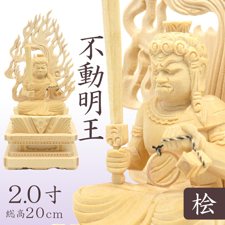 楽天市場】仏像 不動明王 不動明王像 不動尊 お不動様 座像 身丈2.0寸 