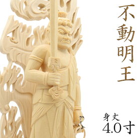 仏像 不動明王 不動明王像 不動尊 お不動様 立像 身丈4.0寸 火炎光背 四角台 桧木 木彫り仏像 木製 仏壇用 ご本尊 真言宗 天台宗 密教 五大明王 ミニ仏像 コンパクト 小型 家庭用 仏具 檜 ヒノキ