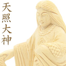 神像 天照大神 総高15cm 桧木 アマテラス あまてらす 天照大御神 神様 天照 像 木彫り の 置き物 木彫 神 彫刻 木の置物 木のオブジェ 桧 ひのき ヒノキ 木 木造 木製 インテリア雑貨 日本 お土産 外国人 喜ぶ 土産 日本のお土産 日本神話