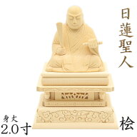 仏像 日蓮聖人 座像 2.0寸 桧木 日蓮上人 ミニ仏像 日蓮宗 法華宗 日蓮大菩薩 立正大師 日蓮仏像 日蓮像 …