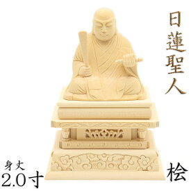 仏像 日蓮聖人 座像 2.0寸 桧木 日蓮上人 ミニ仏像 日蓮宗 法華宗 日蓮大菩薩 立正大師 日蓮仏像 日蓮像 販売 ぶつぞう 木彫り仏像 坐像 ひのき 桧 木製 ヒノキ 檜 木製仏像 仏 日蓮 木の置物 外国人 喜ぶ 日本 土産 日本のおみやげ 仏像彫刻 木のオブジェ 仏具 仏壇用品
