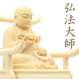 仏像 弘法大師 座像 2.0寸 桧木 空海 真言宗 真言三尊 弘法 大師 仏壇 オブジェ ぶつぞう 置物 木製オブジェ 木 インテリア 高級 プレゼント 贈り物 木の置物 木の仏像 木彫りの仏像 ひのき ヒノキ 桧 檜 外国人 喜ぶ 日本のお土産 日本 土産 お土産 ナチュラル