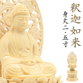 仏像 釈迦如来 座像 2.5寸 草光背 六角台 総高29cm 桧木 桧 檜 ひのき ヒノキ 釈迦如来像 曹洞宗 臨済宗 天台宗 禅宗 ご本尊 木彫仏像 木彫り仏像 木彫り 木製 お釈迦様 坐像 仏壇 仏壇仏具 置物 ミニ仏像 曹洞宗仏具