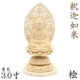 仏像 釈迦如来 釈迦如来像 お釈迦様 座像 身丈3.0寸 総高26cm 草光背 円台 桧木 木彫り仏像 木製 仏壇用 ご本尊 曹洞宗 臨済宗 天台宗 禅宗 仏具 檜 ヒノキ