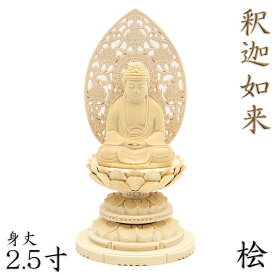 仏像 釈迦如来 座像 2.5寸 草光背 円台 総高23cm 桧木
