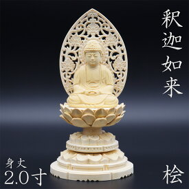 仏像 釈迦如来 座像 2.0寸 草光背 円台 総高19cm 桧木 仏壇 木彫り仏像 小さいサイズ 曹洞宗 釈迦 釈迦如来像 木製 ミニ仏壇 仏壇仏具 小さい 置物 シッダールタ お釈迦様 コンパクト 小型 木の置物 ひのき 桧 檜 ヒノキ ミニ仏像 曹洞宗仏具 臨済宗 天台宗 禅宗 本尊