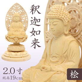 仏像 釈迦如来 座像 2.0寸 草光背 円台 総高19cm 桧木 仏壇 木彫り仏像 小さいサイズ 曹洞宗 釈迦 釈迦如来像 木製 ミニ仏壇 仏壇仏具 小さい 置物 シッダールタ お釈迦様 コンパクト 小型 木の置物 ひのき 桧 檜 ヒノキ ミニ仏像 曹洞宗仏具 臨済宗 天台宗 禅宗 本尊