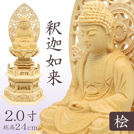 仏像 釈迦如来 座像 2.0寸 草光背 六角台 総高24cm 桧木 桧 檜 ひのき ヒノキ 釈迦如来像 曹洞宗 臨済宗 天台宗 禅宗 ご本尊 木彫仏像 木彫り仏像 木彫り 木製 お釈迦様 坐像 仏壇 小さいサイズ 仏壇仏具 置物 ミニ仏像 曹洞宗仏具