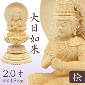 仏像 大日如来 金剛界 金剛界大日如来 大日如来像 座像 身丈2.0寸 総高18cm 智拳印 日輪光背 円台 桧木 木彫り 木製 仏壇用 ご本尊 真言宗 密教 ミニ仏像 コンパクト 小さい 仏具 檜 ヒノキ