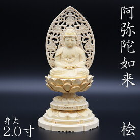仏像 阿弥陀如来 座像 2.0寸 草光背 円台 総高19cm 桧木 天台宗 浄土宗 時宗 阿弥陀如来像 販売 ぶつぞう 阿弥陀 木彫り仏像 坐像 ひのき 桧 木製 ヒノキ 檜 木製仏像 木の置物 外国人 喜ぶ 日本 土産 日本のおみやげ お寺 グッズ 仏像彫刻 木のオブジェ 仏具 仏壇用品