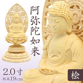 仏像 阿弥陀如来 座像 2.0寸 草光背 円台 総高19cm 桧木 天台宗 浄土宗 時宗 阿弥陀如来像 販売 ぶつぞう 阿弥陀 木彫り仏像 坐像 ひのき 桧 木製 ヒノキ 檜 木製仏像 木の置物 外国人 喜ぶ 日本 土産 日本のおみやげ お寺 グッズ 仏像彫刻 木のオブジェ 仏具 仏壇用品