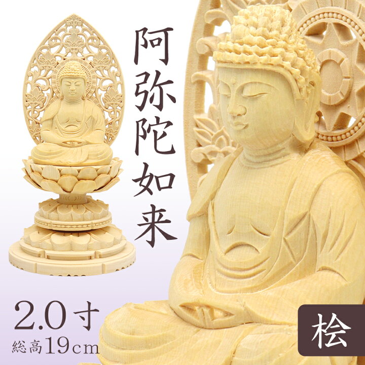 楽天市場】仏像 阿弥陀如来 座像 2.0寸 草光背 円台 総高19cm 桧木 