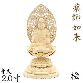 仏像 薬師如来 座像 2.0寸 草光背 円台 桧木 薬師如来像 お薬師さま お薬師さん 薬師瑠璃光如来 木彫 像 販売 ぶつぞう 木彫りの仏像 癒しグッズ ご本尊 御本尊 ご本尊様 ひのき 木彫り仏像 木彫仏像 木製仏像 木の仏像 高級 外国人向け 日本土産 外国人男性 プレゼント