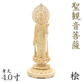 仏像 聖観音菩薩 立像 4.0寸 宝珠光背 円台 桧木 観世音菩薩 観自在菩薩 六観音 観音
