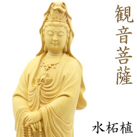 仏像 観音菩薩 立像 高さ23cm 水柘植 観音像 観世音菩薩 観自在菩薩 六観音観音菩薩像 観音様 木彫 像 販売 ぶつぞう 木像 木彫りの仏像 仏壇 仏具 ご本尊 御本尊 ご本尊様 木彫り仏像 木彫仏像 木製仏像 外国人向け 日本土産 癒される置物 外国人男性 プレゼント
