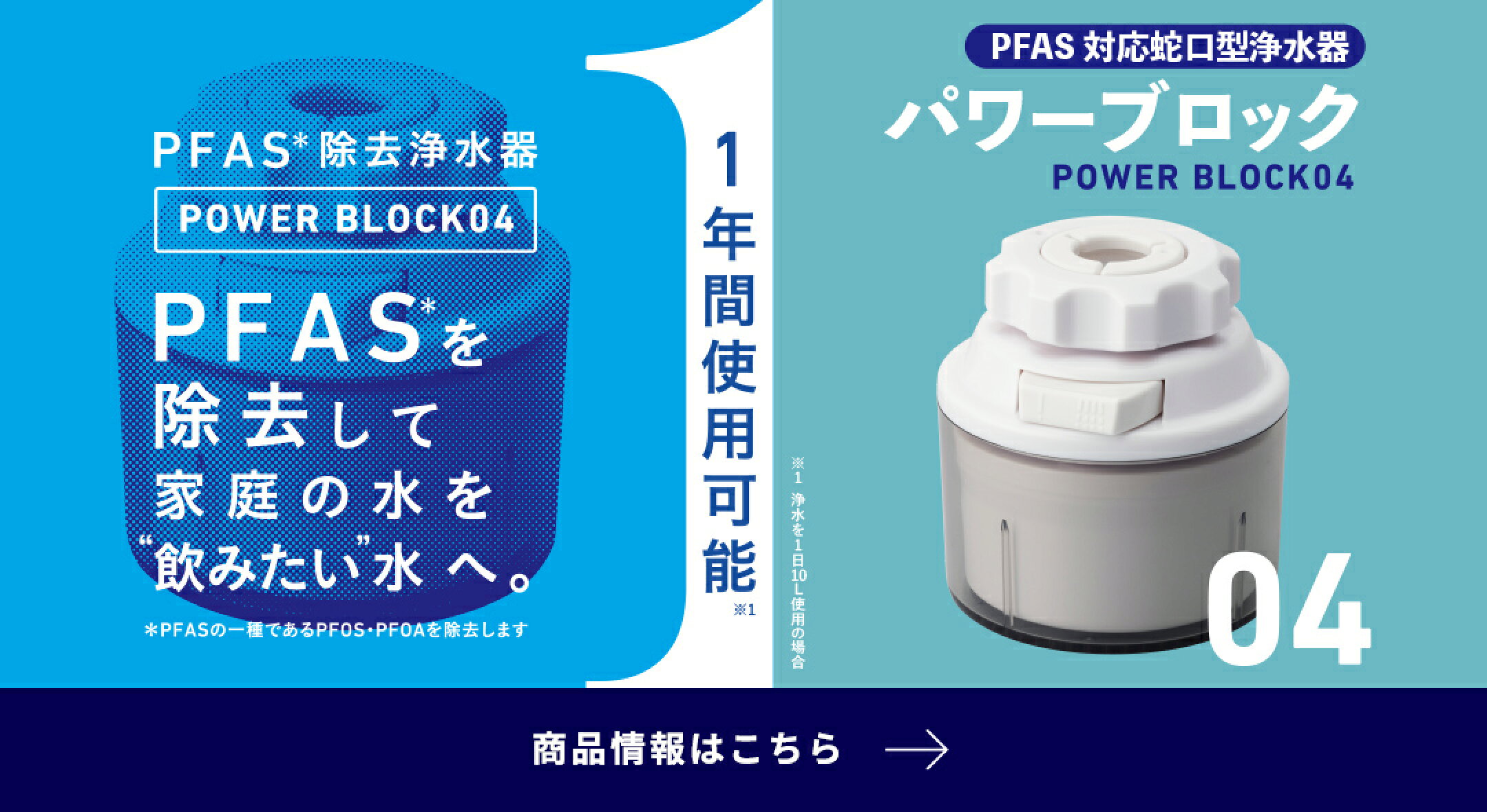 PFAS対応 浄水器 パワーブロック 04 