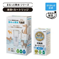 【公式】クリタック ペット用浄軟水器 まるっと軟水大容量 本体＋カートリッジ1個軟水器 軟水機 家庭用 …