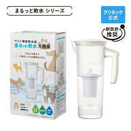 【公式】クリタック ペット用浄軟水器 まるっと軟水大容量 本体軟水器 軟水機 家庭用 軟水 大容量 ペット…
