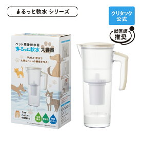 【公式】クリタック ペット用浄軟水器 まるっと軟水大容量 本体軟水器 軟水機 家庭用 軟水 大容量 ペット 浄水器 犬 水 ろ過 犬水 猫 飲み水 ろ過装置 浄水 ろ過器 ろ過機 水道水 ハムスター 小動物 犬用 猫用 電源不要 ペット水飲み器 犬の水飲み ペット用水のみ