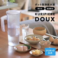 【公式】クリタック ポット型浄軟水器 クリピーレDOUXポット型浄水器 ピッチャー 浄水器 ポット ボトル …