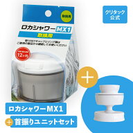 【公式】クリタック ロカシャワーMX1 取替用＋首振りユニット ロカシャワー 浄水器 蛇口直結型 蛇口につ…
