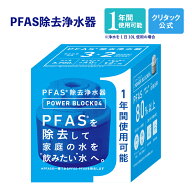 【公式】クリタック 蛇口直結型 PFAS対応 浄水器 パワーブロック 04 長期間 1年間 1年 家庭用浄水器 蛇口…