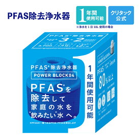 【公式】クリタック 蛇口直結型 PFAS対応 浄水器 パワーブロック 04 長期間 1年間 1年 家庭用浄水器 蛇口直結型浄水器 蛇口直結 浄水器蛇口直結 pfas 除去 できる 蛇口用浄水器 キッチン 浄水 蛇口 節水 ろ過 シャワー 蛇口につける 塩素除去 取り付け簡単 水道 蛇口に付ける