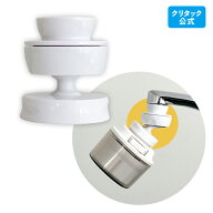 【公式】クリタック　浄水器用首振りユニット　キッチン 便利 クリタック製専用　ロカシャワーMX1 ロカシ…