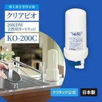 楽天市場】カートリッジ浄水器 クリタック クリアビオ クリアビオ 