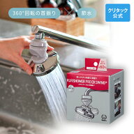【公式】クリシャワープロDX首振り＋ クリタック シャワー蛇口【 首振り タイプ】クリ シャワー 水道 蛇…